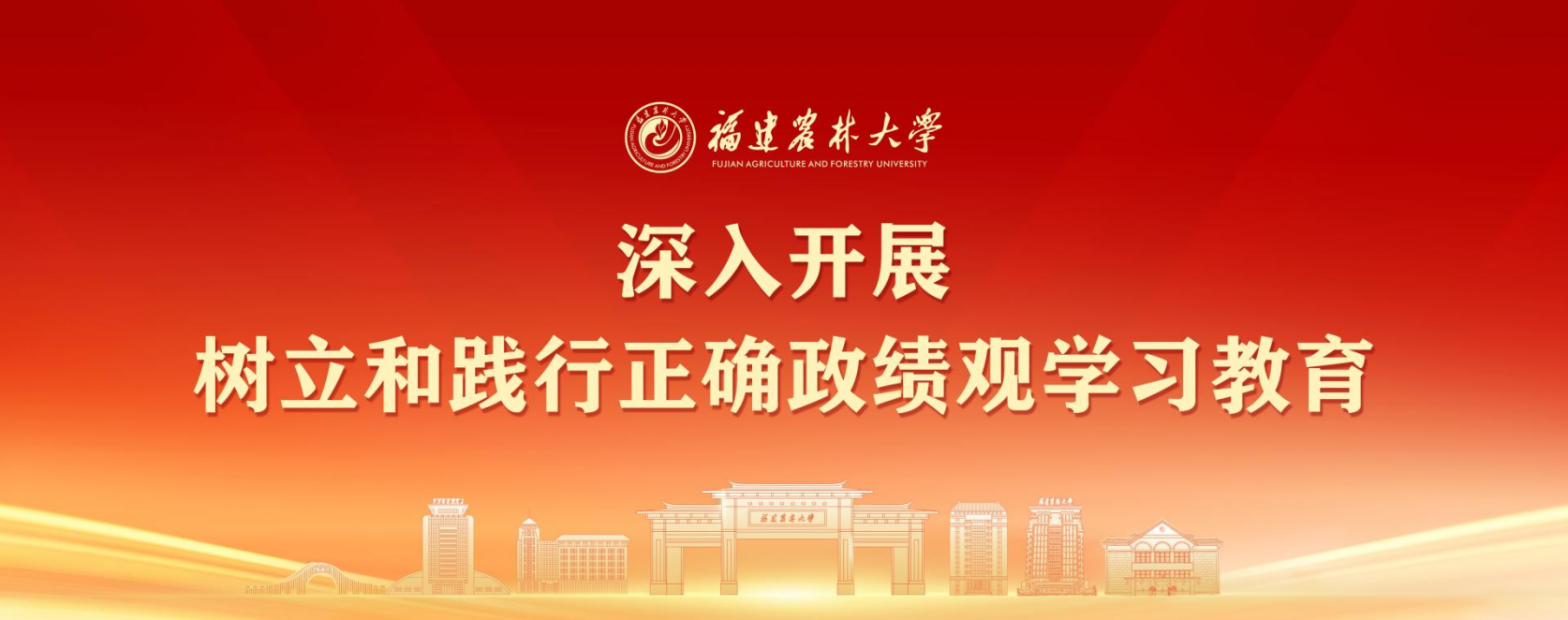 深入开展树立和践行正确政绩观学...