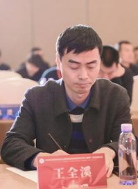 王全溪
