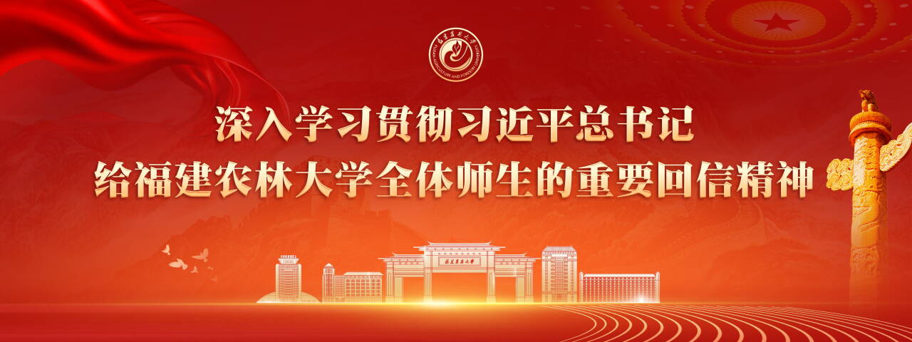 深入学习贯彻习近平总书记给福建...