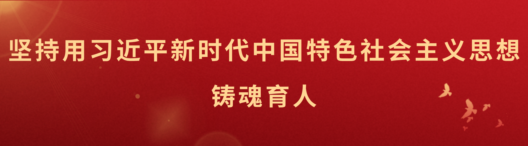 坚持用习近平新时代中国特色社会...